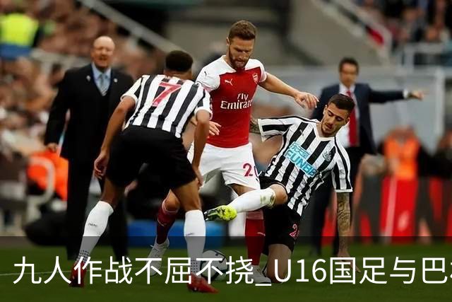 九人作战不屈不挠 U16国足与巴林激战3-3收官