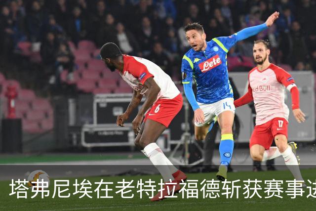 塔弗尼埃在老特拉福德斩获赛事进球，三大本土球员中排名第三