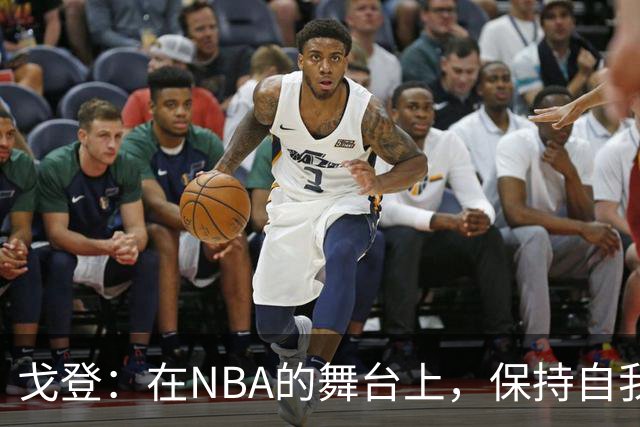 戈登：在NBA的舞台上，保持自我并勇于进取