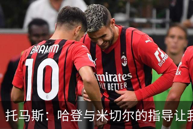 托马斯：哈登与米切尔的指导让我看到了未来的可能性