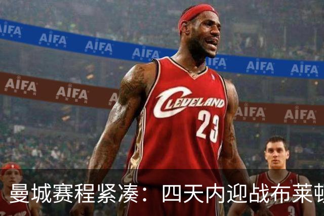 曼城赛程紧凑：四天内迎战布莱顿，11月运动连连看